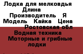 Лодка для мелковдья › Длина ­ 3-6 › Производитель ­ Я › Модель ­ Кайка › Цена ­ 30 000 - Ростовская обл. Водная техника » Моторные и грибные лодки   